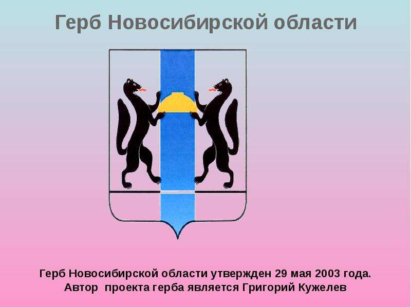 Описание новосибирского герба. Герб Новосибирска. Герб и флаг Новосибирской области. Флаг и герб Новосибирска и Новосибирской области. Старый герб Новосибирска.