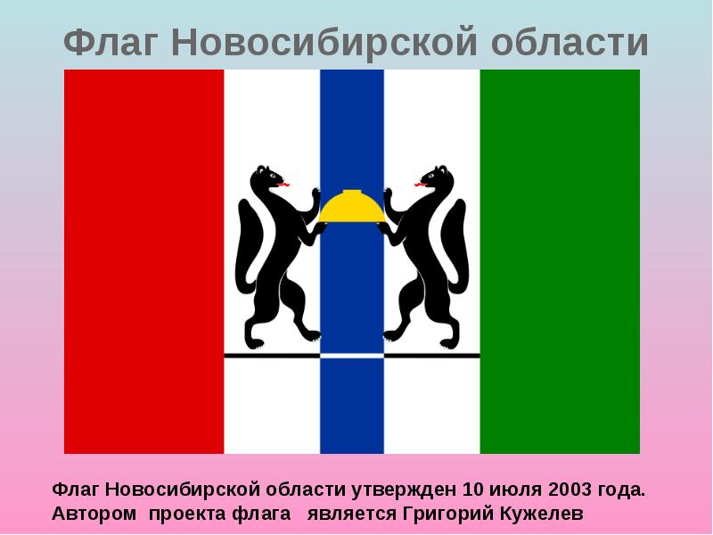 Флаг является. Герб Новосибирской области. Флаг Новосибирска. Флаг Новосибирской области. Герб и флаг Новосибирской области.