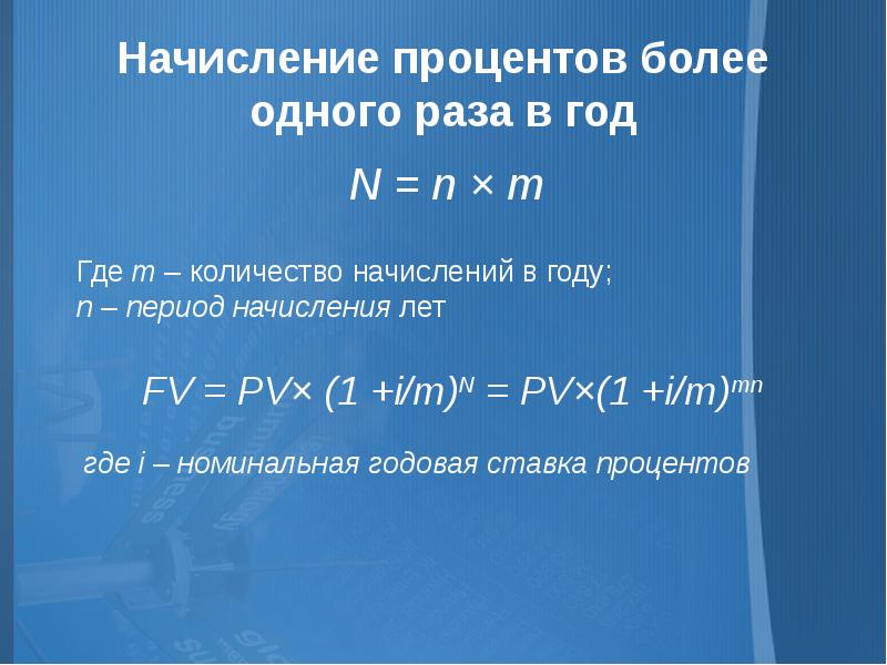 M pv. FV PV 1+I N. FV=PV(1+I/M)^M×N. I = (FV - PV) : (PV * N). FV=PV+PV*T*I,.