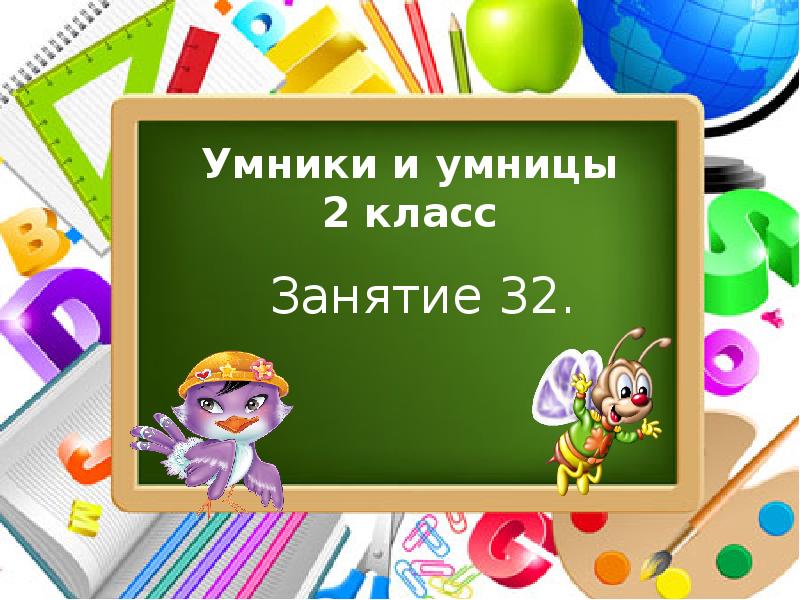 Умники и умницы 2 класс презентации ко всем занятиям