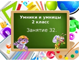 Занятие 22 умники и умницы 3 класс презентация