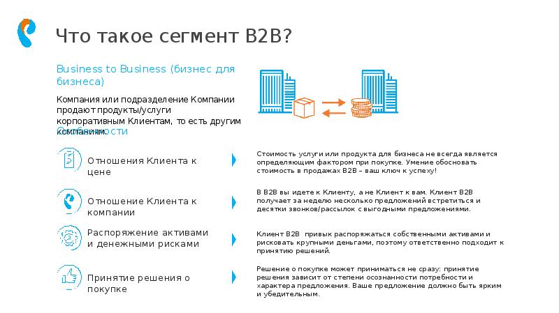 Сегмент b2b