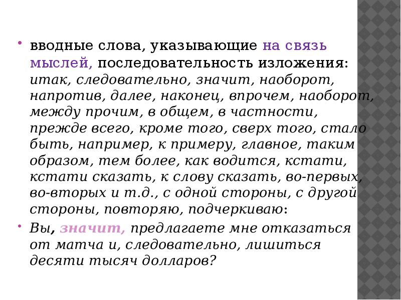 Вводные слова связь мыслей последовательность их изложения