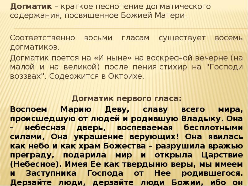 Догматик первого гласа всемирную славу. Догматик 1 гласа. 8 Глас Догматик. Догматики восьми гласов. Посвященное Богородице краткое песнопение.