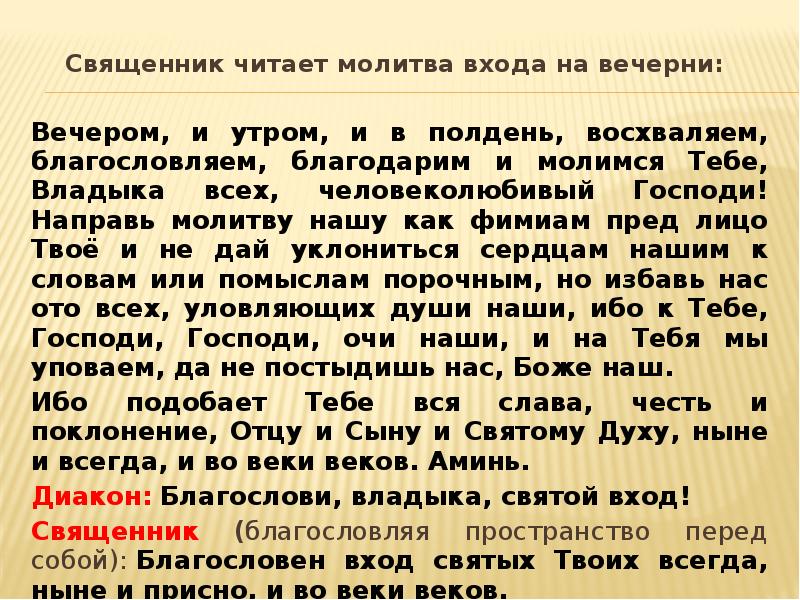 Молитва иерея. Батюшка читает молитву. Молитва входа. Священник читает читает молитву. Вечерние молитвы читает священник.