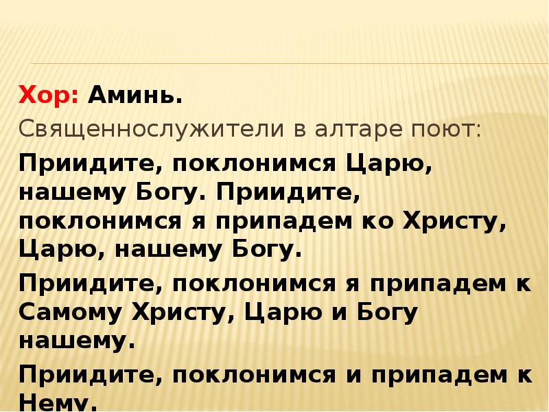 Придите поклонимся царю нашему богу молитва. Приидите Поклонимся. Приидите Поклонимся молитва. Придите Поклонимся царю нашему Богу текст.