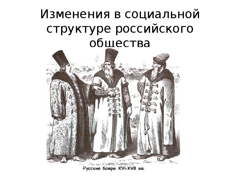 Перемены в повседневной жизни российских сословий схема