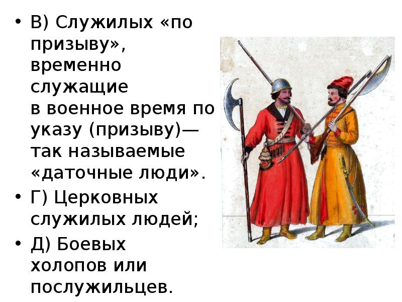 Докажите используя текст учебника что на картине изображены служилые люди по отечеству а не