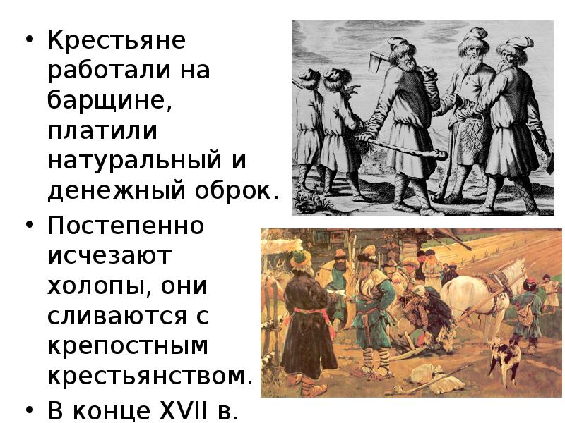 Оброк век. Крестьяне платят оброк. Натуральный оброк. Денежный оброк. Крепостные крестьяне платили оброк ?.