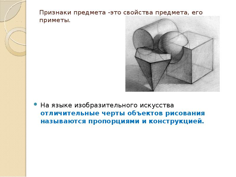 Изображение 1 предмета через черты другого