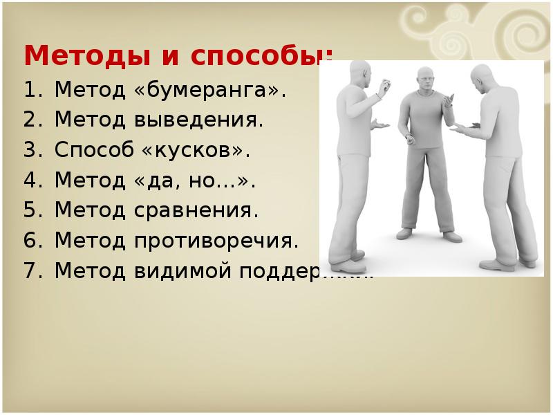 Видишь помощь. Метод «да…, но» предполагает. Метод бумеранга. Да нет не говорить методика. Интерактивный метод Бумеранг.