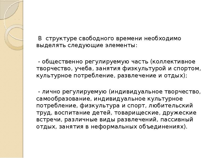 Свободная структура. Структура досуговой деятельности. Структура свободного времени. Свободные структуры. Структуру свободного времени ее участников.