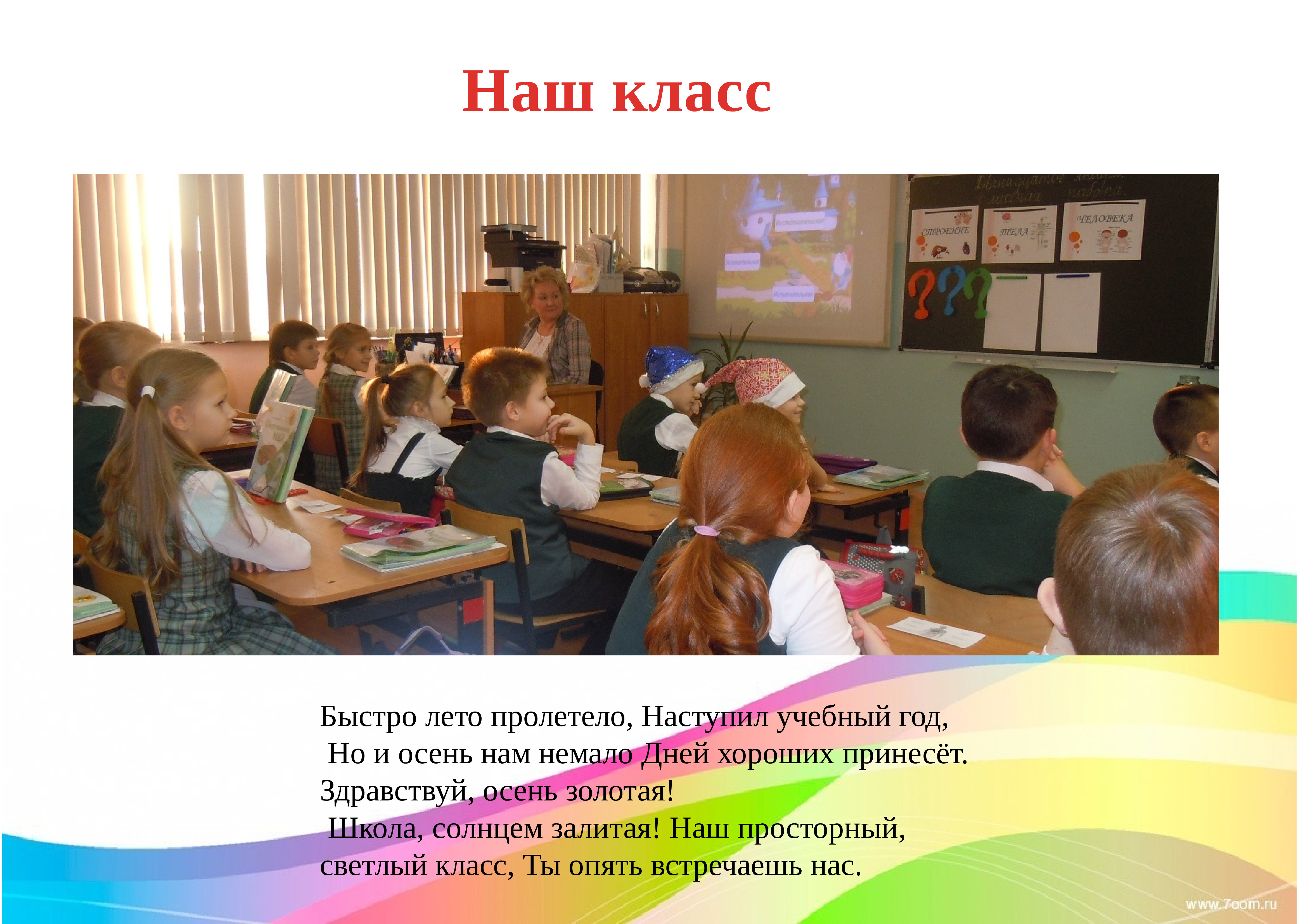 Школа солнце. Быстро лето пролетело наступил учебный год. Быстро лето пролетело наступил учебный год но и осень нам. Наш класс светлый и просторный. Вот и лето пролетело наступил учебный год но и осень.