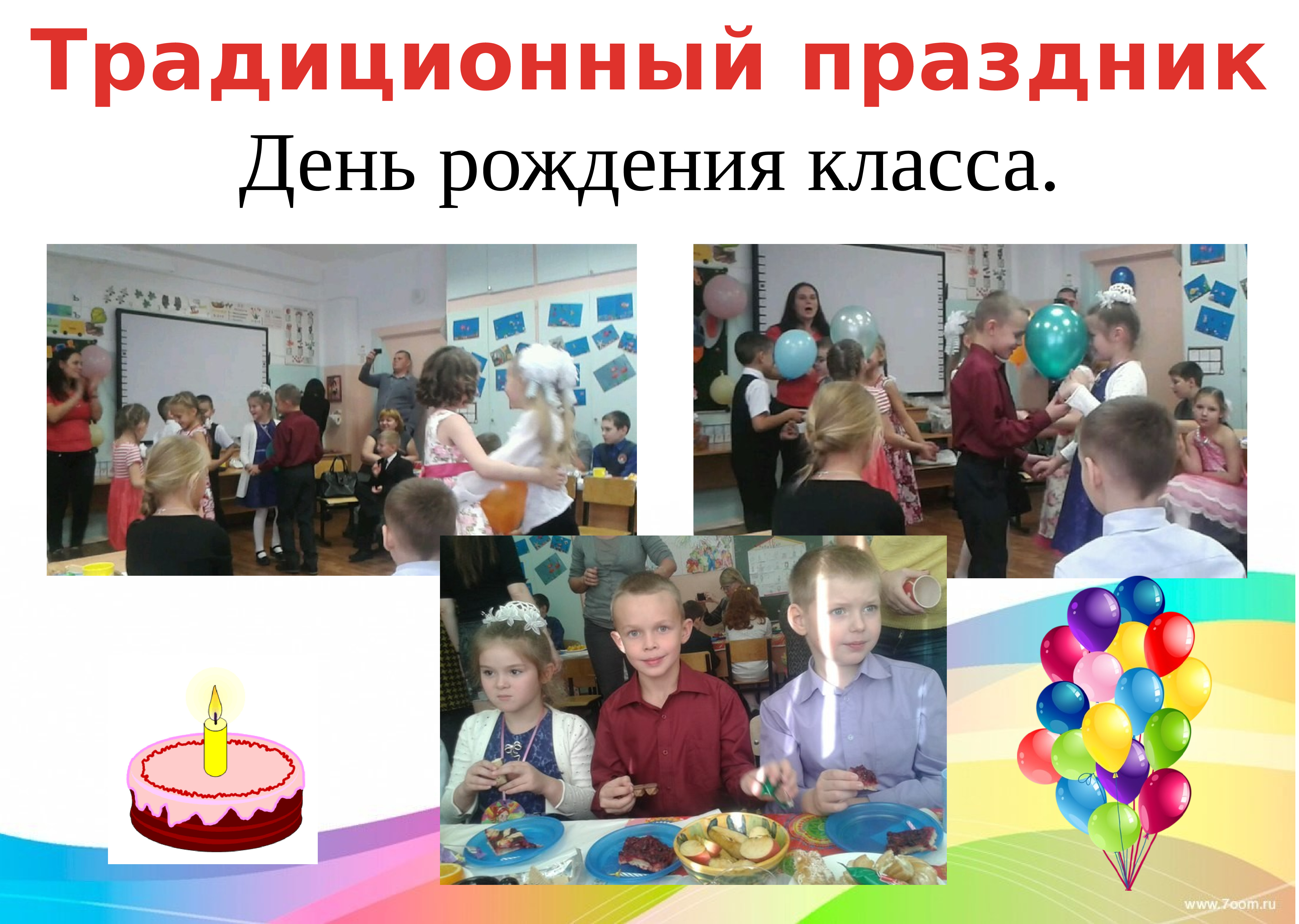 День рождения класса 2 класс