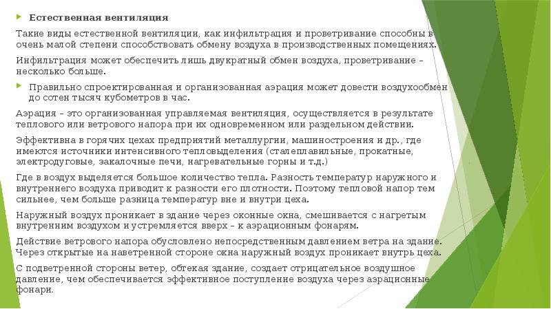 Обмен воздуха. Виды естественного воздухообмена. Инфильтрация естественной вентиляции. Трехкратный обмен воздуха. Обеспечить двукратный обмен воздуха.