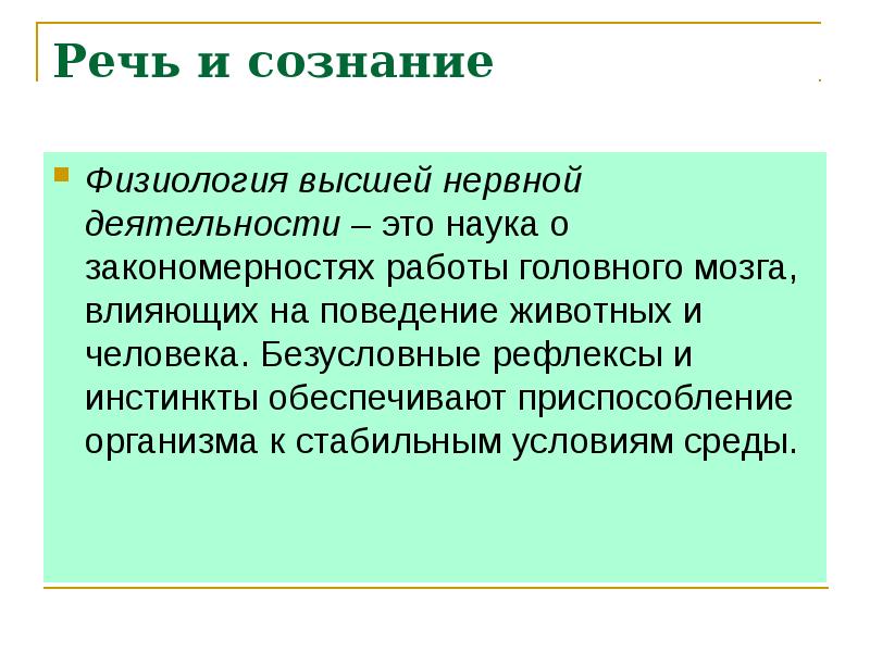 Особенности высшей нервной деятельности человека познавательные процессы 8 класс презентация