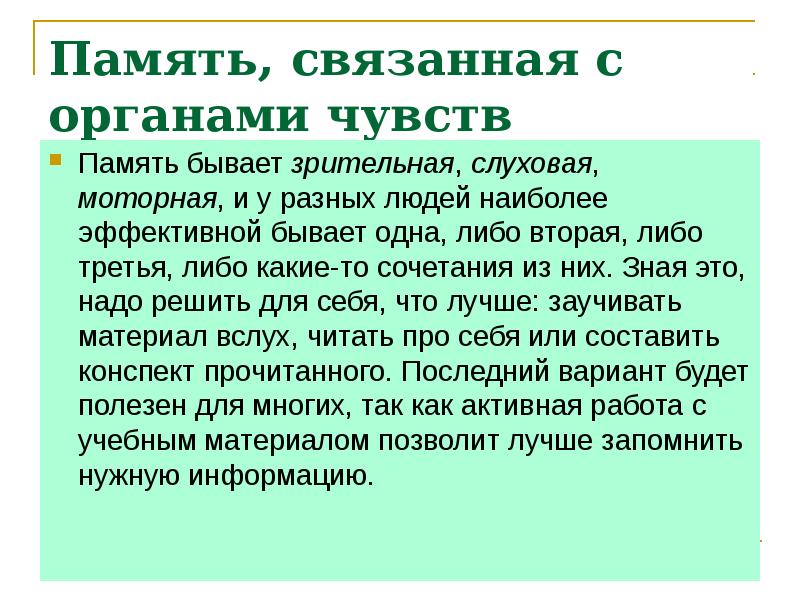 Ощущение память. Память Зрительная слуховая и моторная. Память бывает Зрительная. Память бывает Зрительная слуховая. Моторно-слуховая память это.