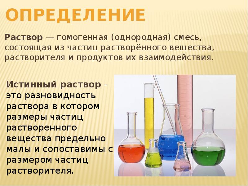 Химия ответьте. Раствор определение. Раствор и растворенное вещество. Раствор растворитель растворенное вещество. Раствор это в химии определение.