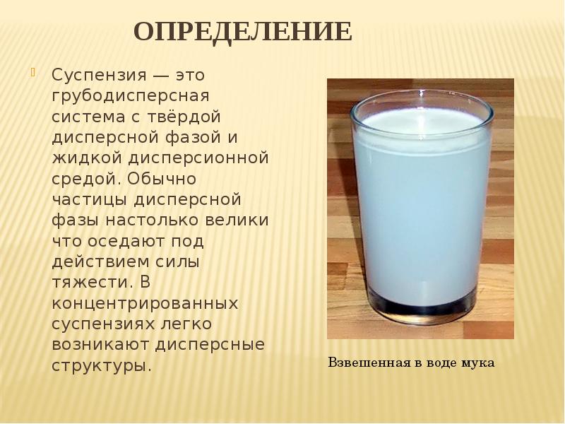 Обычные среды. Суспензия. Суспензии это дисперсные системы. Концентрированные суспензии. Суспензия системы.