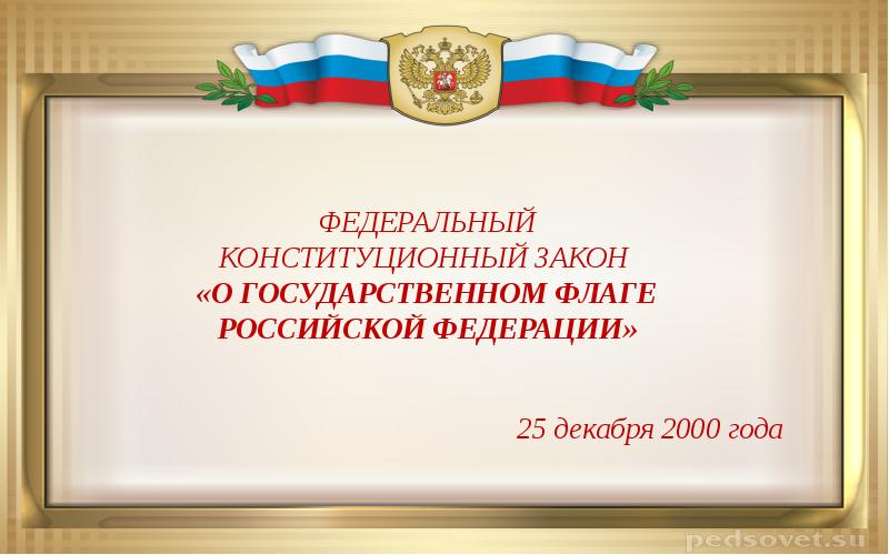 День принятия государственных символов. ФЗ О государственных символах РФ. Федеральный Конституционный закон 25 декабря 2000 флаг. РФ государственная символика 2000 декабрь. 25 Декабря 2000 года символы РФ.