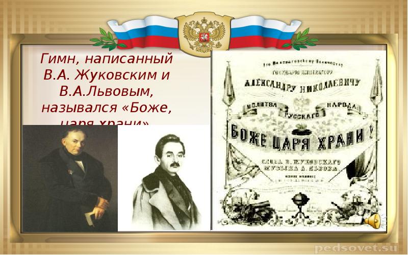 Гимн боже царя храни. Боже, царя храни! Алексей Фёдорович Львов. Василий Андреевич Жуковский Боже царя храни. Автор гимна Боже царя храни. А.Ф Львов Автор гимна Боже царя храни.