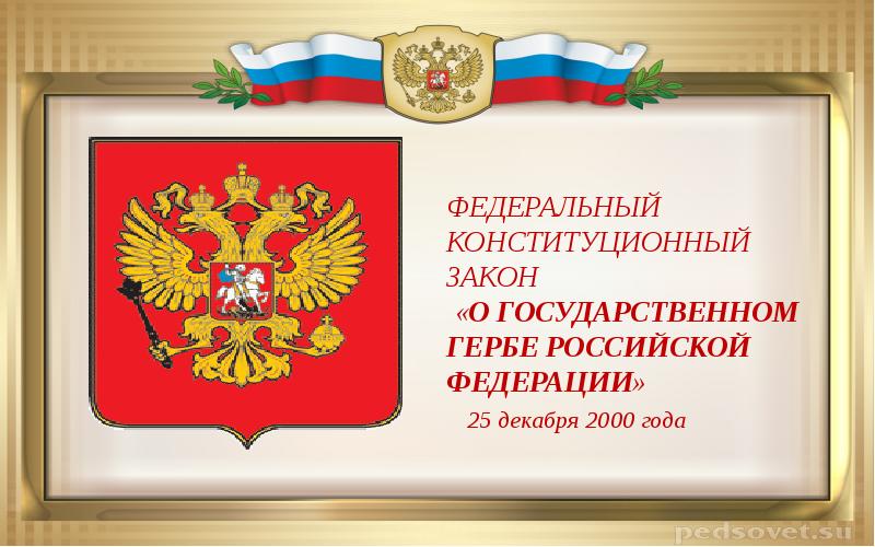 День принятия федеральных конституционных законов. Закон о гербе Российской Федерации. Конституция РФ герб. Конституционный закон о гербе Российской Федерации. Шаблон презентации государственные символы.