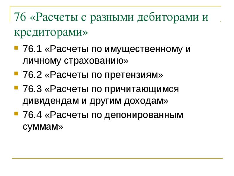 План счетов дебиторы и кредиторы