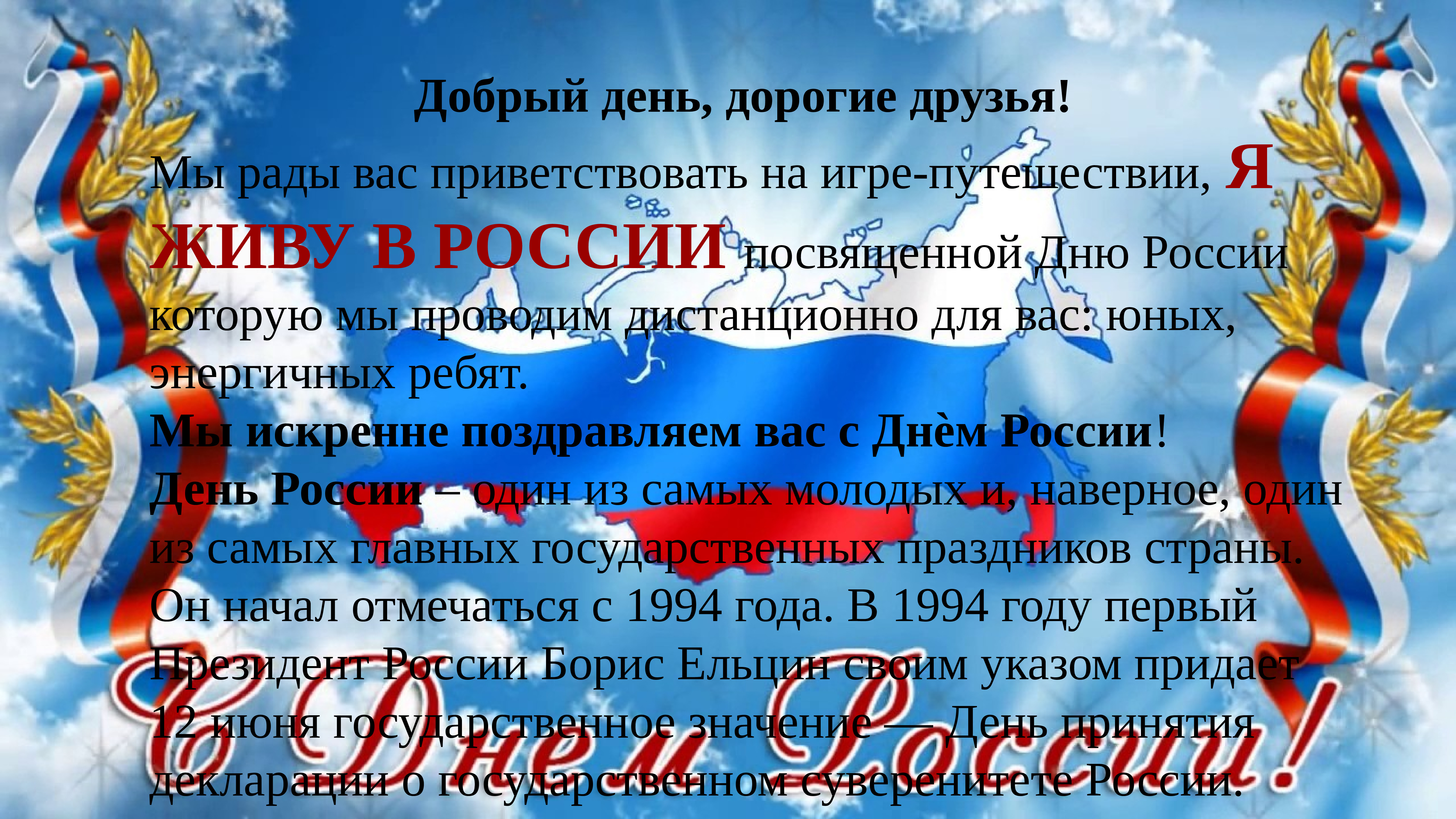 12 июня 2019 г. 12 Июня. Поздравления с днём России 12 июня. Поздравления с днёросс. День независимости России.