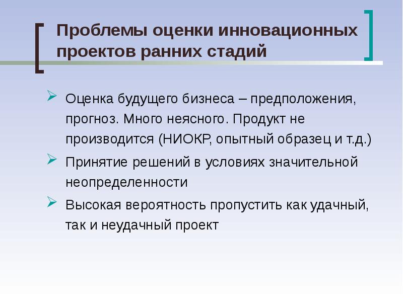 Оценка инновационных проектов