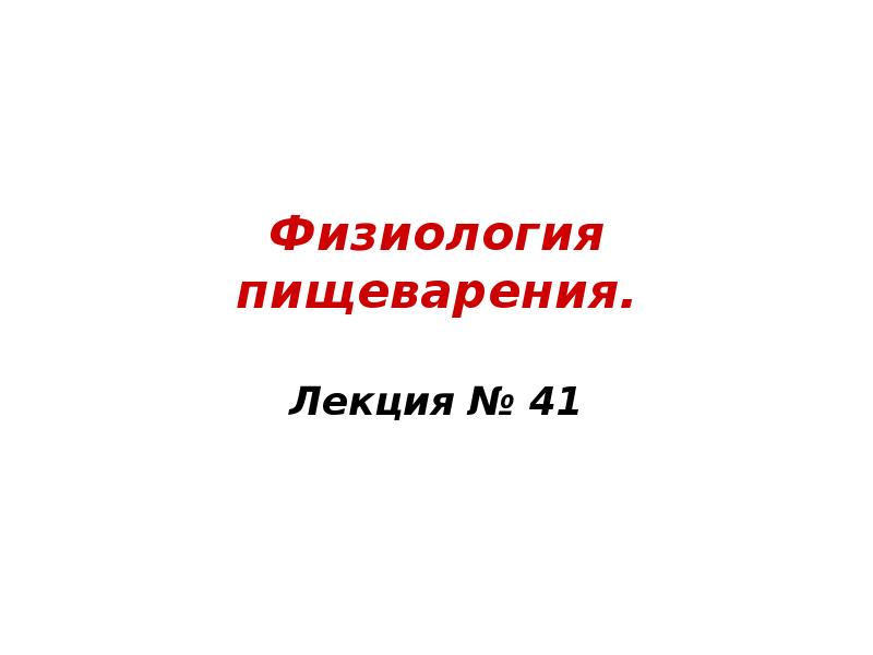 Физиология пищеварения. Физиология пищеварения Косицкий. Физиология пищеварения книга.