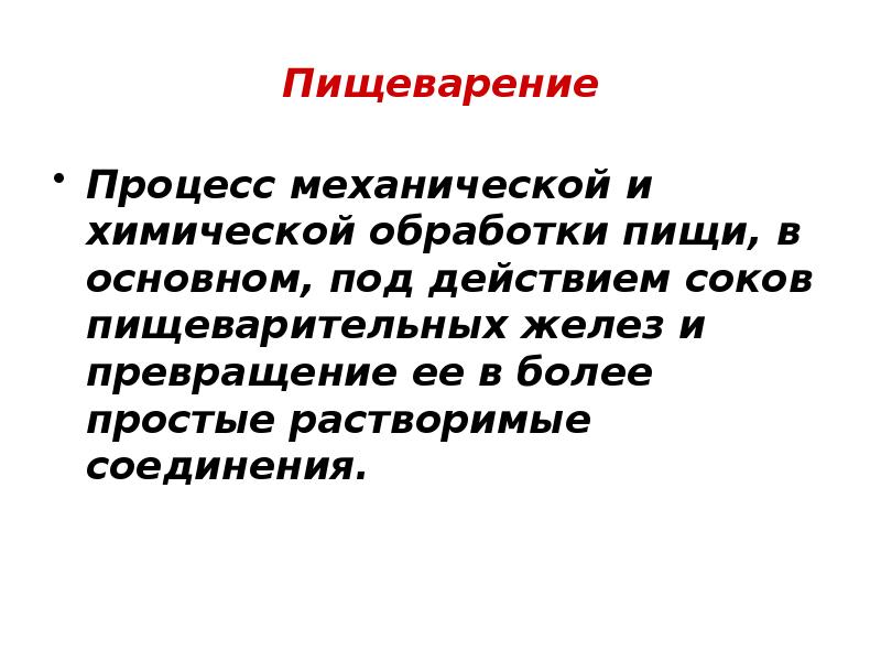 Пищеварение это процесс механической и химической переработки пищи. Механический процесс пищеварения. Пищеварение это процесс механической обработки пищи. Сущность процесса пищеварения физиология.