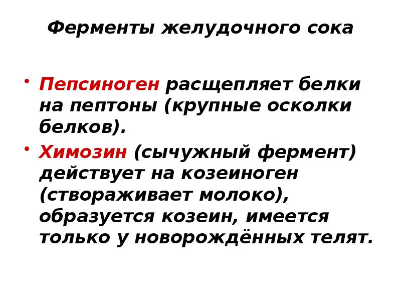 Желудочный сок расщепляет белки. Ферменты желудочного сока. Какие ферменты расщепляют белки. Химозин расщепляет белки. Пепсиноген расщепляет белки.