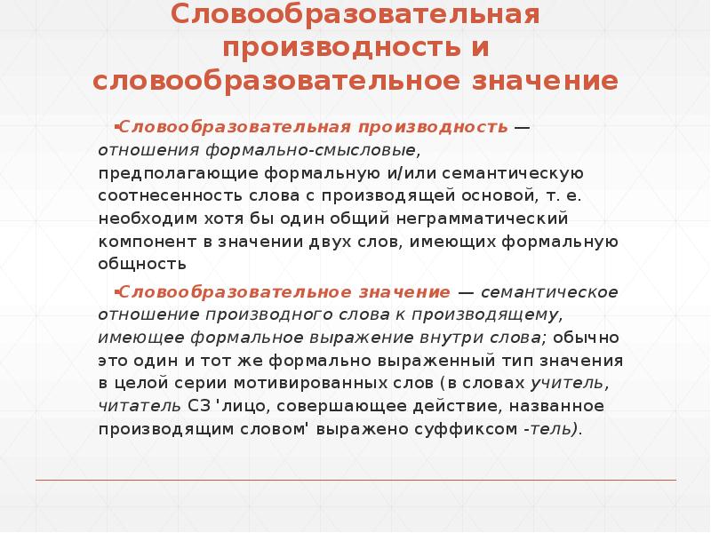 Производная и производящая основа. Словообразовательное значение. Словообразовательная производность. Словообразовательное значение примеры. Отношения словообразовательной производности.