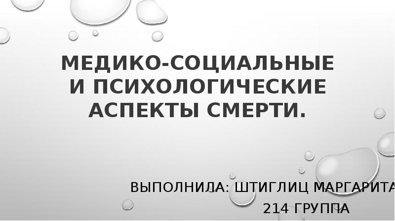 Медико социальные и психологические аспекты смерти презентация