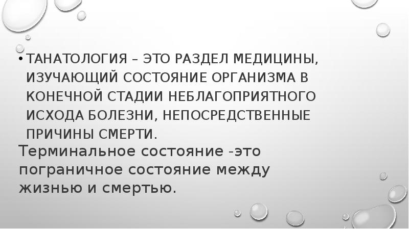 Медико социальные и психологические аспекты смерти презентация