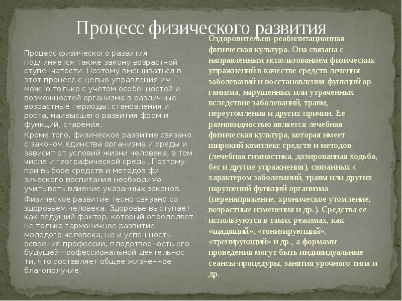 Процесс физического развития
Процесс физического развития подчиняется также закону возрастной ступенчатости. Процесс физического развития
Процесс физического развития подчиняется также закону возрастной ступенчатости.