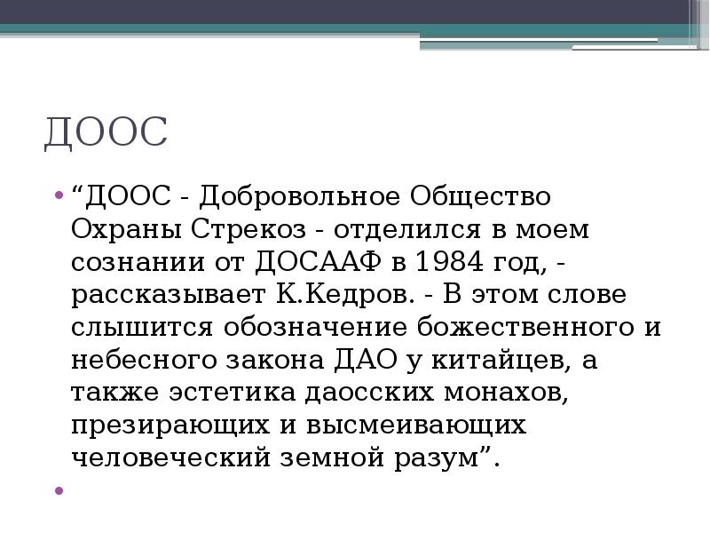 Добровольное общество. ДООС добровольное общество охраны стрекоз. Добровольное общество охраны стрекоз стихотворение. ДООС сленг. ДООС урок.