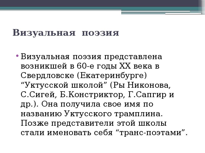 Представь стих. Визуальная поэзия. Визуальные стихотворения. Развитие визуальной поэзии поэты. Визуальная поэзия в литературе.