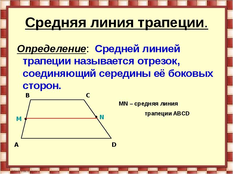 Средняя линия трапеции 8 класс презентация атанасян