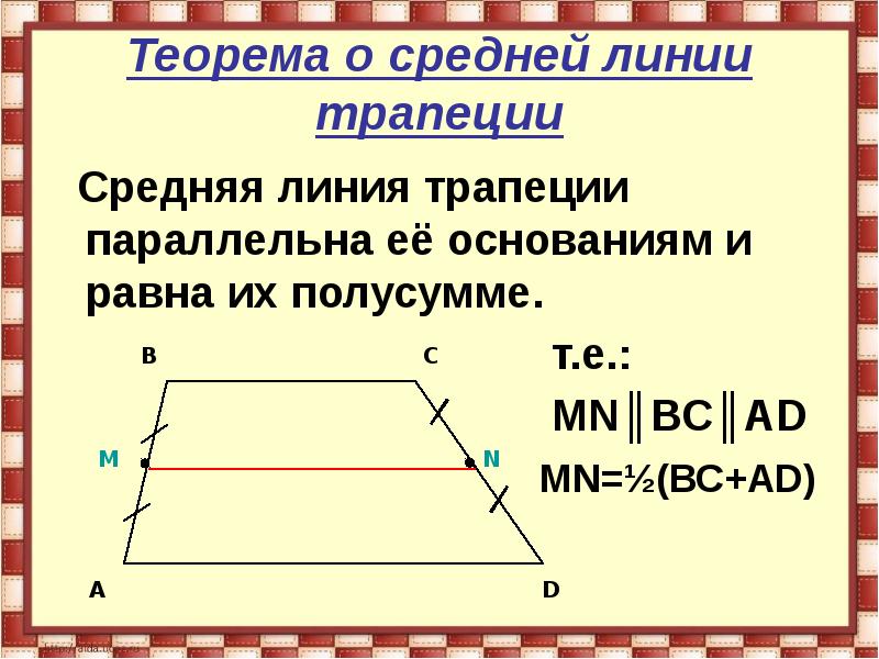 Основания параллельны и равны. Теорема о средне йлинии траеции. Теорема о средней линии трапеции. Теорема Лемма 8 класс средняя линия. Теорема о средней линии тр.