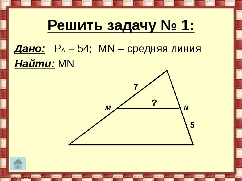 Mn средняя линия. Средняя линия презентация. Средняя линия Графика. Презентация на тему: средняя линия (8 класс). MN=средняя линия PQ=?.