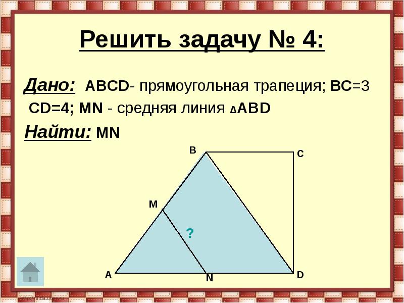 Средняя линия прямоугольной трапеции. Средняя линия прямоугольного треугольника. Средняя линия прямоугольного треугольника формула. Средняя линия 8 класс.