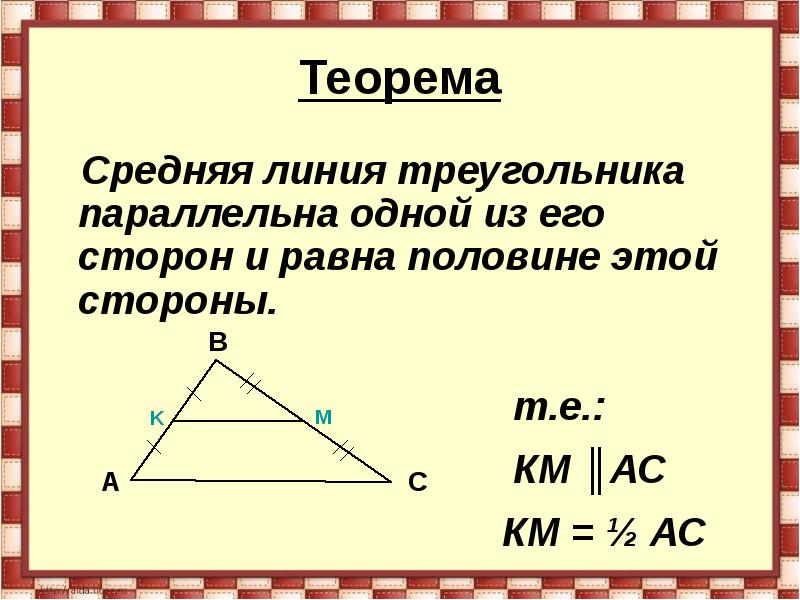 Средняя линия треугольника 8 класс презентация