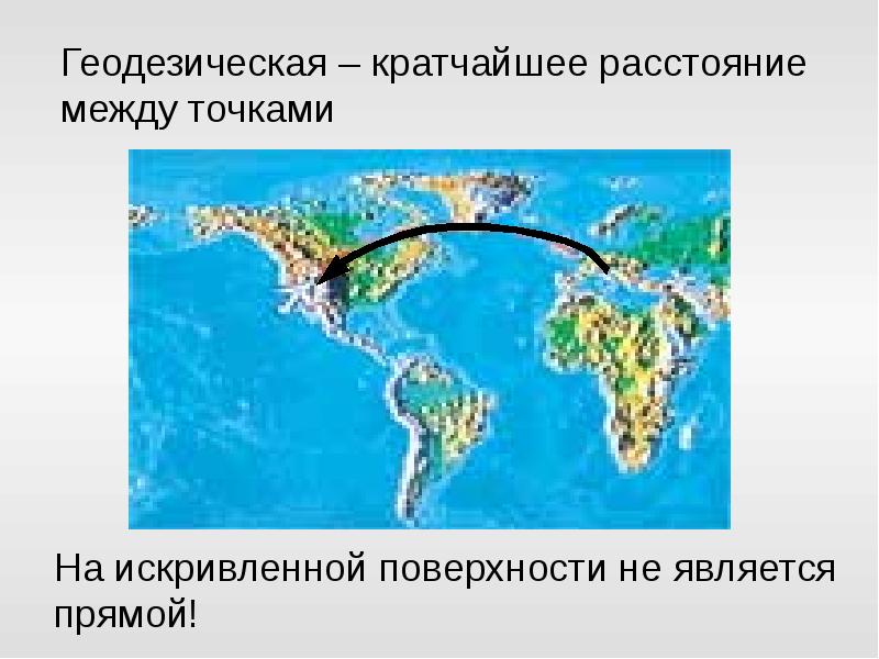 Кратчайшее расстояние между точками на карте. Кратчайшее расстояние между двумя точками. как провести кратчайшее расстояние между точками на карте. что на земле является кратчайшей между 2 точками.