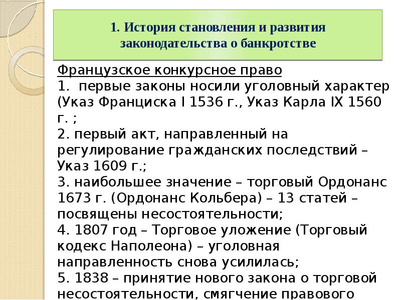 Конкурсное право. История развития законодательства о банкротстве. Французское конкурсное право о банкротстве. Самые Общие положения о несостоятельности содержатся в. История формирования законодательства о банкротстве Российской.