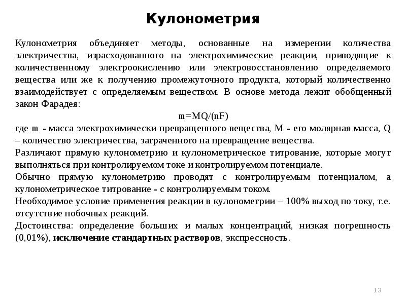 Кулонометрия Кулонометрия