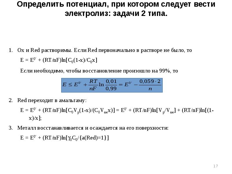 Определить потенциал, при котором следует вести электролиз: задачи 2 типа. Определить потенциал, при котором следует вести электролиз: задачи 2 типа.