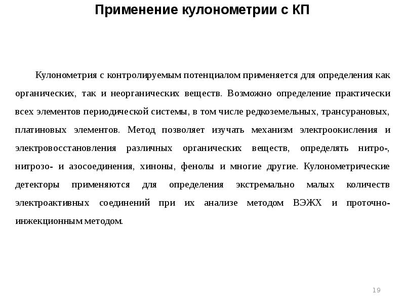 Применение кулонометрии с КП Применение кулонометрии с КП