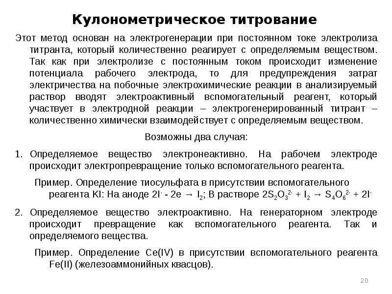 Кулонометрическое титрование Кулонометрическое титрование
