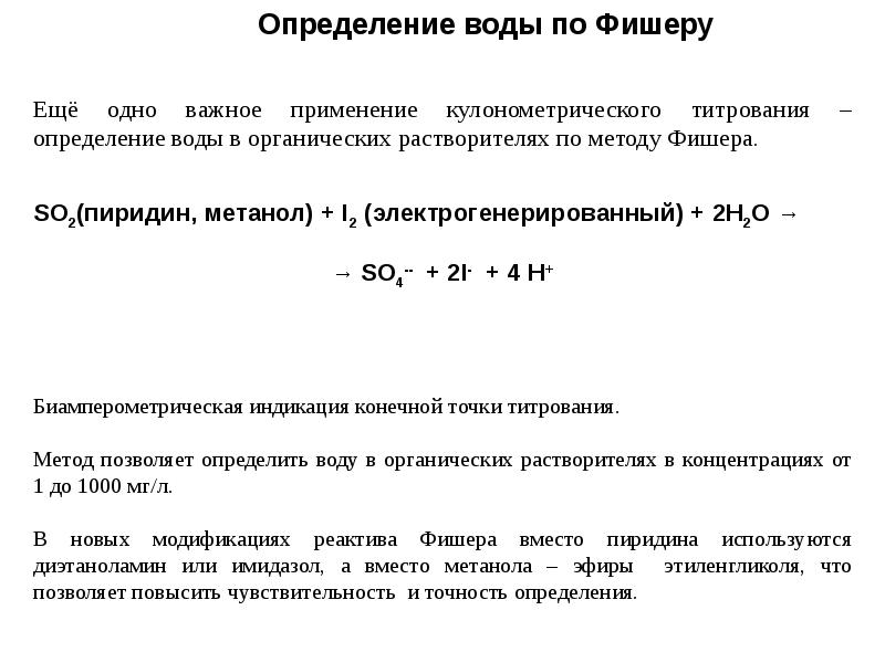 Метод фишера. Метод определения содержания воды реактивом Фишера.. Метод Фишера определение. Титрование по Фишеру. Метод определения влаги по Фишеру.